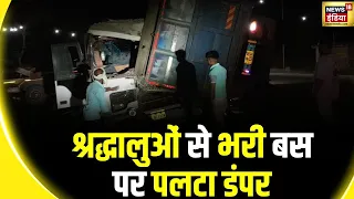 Shahjahanpur Road Accident: शाहजहांपुर में दर्दनाक सड़क हादसा, श्रद्धालुओं से भरी बस पर पलटा डंपर