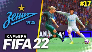 FIFA 22 КАРЬЕРА ЗА ЗЕНИТ |#17| - ЗЕНИТ УЗНАЛ СОПЕРНИКА 1/8 ЛИГИ ЧЕМПИОНОВ