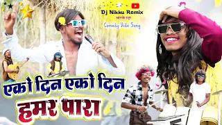 Eko Din Eko Din Hamar Para‼️एको दिन एको दिन हमर पारा‼️Vishu Shriwas‼️Archestra Video Dj Nikku Remix