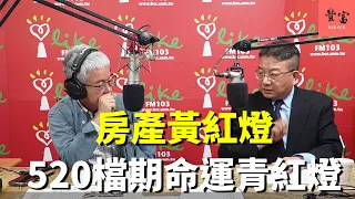 '24.04.24【豐富│理財生活通】田大全談「房產黃紅燈 520檔期命運青紅燈」