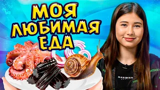 МОИ самые ЛЮБИМЫЕ блюда! / От какой еды я НИКОГДА не откажусь?