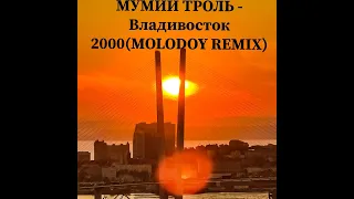 МУМИЙ ТРОЛЬ - Владивосток 2000(MOLODOY REMIX) #DJMOLODOY #Владивосток #remix