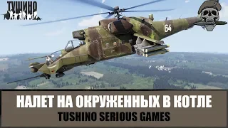 Налет на окруженных в котле. Новейший вертолет МИ-24Г (ARMA 3 TSG  Тушино)