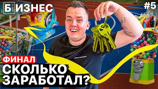 Бизнес в аренду: ФИНАЛ! Сколько заработал?