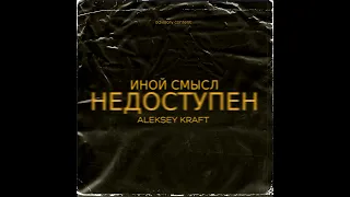 Иной Смысл & Aleksey Kraft - На ногах