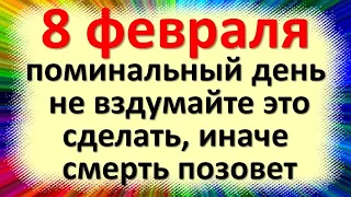 8 февраля народный праздник Федоров день, Студит, Поминальник. Что нельзя делать. Народные приметы