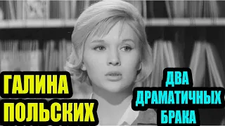 «Свекровь выпихнула меня из дому беременную». Галина Польских: два драматичных брака в жизни актрисы