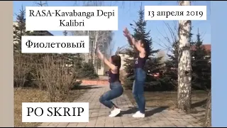 RASA-Kavabanga Depi Kalibri- Фиолетовый