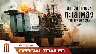 The Burning Sea | มหาวิบัติหายนะทะเลเพลิง - Official Trailer [พากย์ไทย]