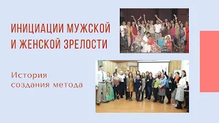 История создания метода инициаций мужской и женской зрелости