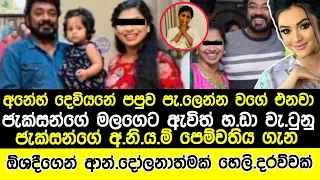 ජැක්සන්ගේ ම|ල ගෙදර ආපු අනි|යම් පෙම්|වතිය ගැන ඕශදීගෙන් ඇස් උඩ යන කතාවක්|jackson anthony news