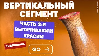 Вертикальный сегмент. 3я часть. Ваза с наклонным краем.