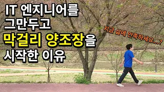 퇴사 이후, 하고싶은 일을 하면 행복할까? 37살, 막걸리 양조장 대표님의 하루 [의성 막걸리 양조장]