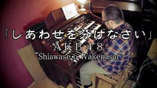 【エレクトーン演奏】しあわせを分けなさい ・ AKB48 "Shiawase o Wakenasai" ・YAMAHA Electone D85 ・ D800