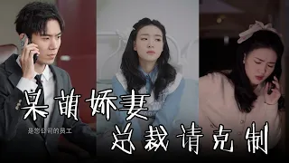 [MULTI SUBS]女職員醉酒後誤入總裁房間，竟是離婚五年的前夫  【全集獨播】#短剧 #霸道总裁 #爱情《呆萌娇妻：总裁请克制》