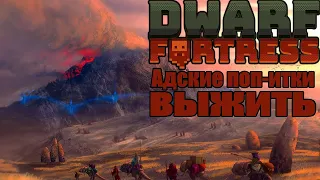 Dwarf Fortress  Адское Пекло //