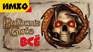 Почему не надо играть в Baldur's Gate [Подкаст]