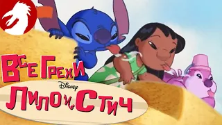 Все грехи и ляпы - Лило и Стич - Пушечное ядро - Серия 4, сезон 1