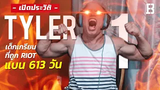 ประวัติ Tyler1 : จากเด็กหนุ่มสุดเกรียนที่ถูก Riot แบน 613 วัน จนกลายเป็นผู้รันวงการ LoL