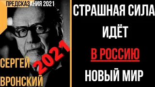 Предсказания 2021. Сергей Вронский. Страшная Сила Идёт В Россию. Новый Мир.