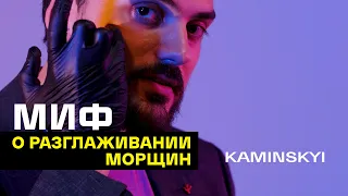 МИФ О РАЗГЛАЖИВАНИИ МОРЩИН ★ EDGAR KAMINSKYI