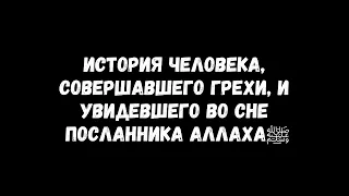 История человека, совершавшего грехи, и увидевшего во сне посланника Аллаха ﷺ.