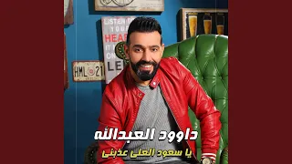 يا سعود العلي عذبني