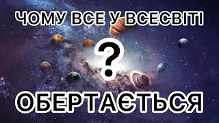 Чому все у Всесвіті обертається?