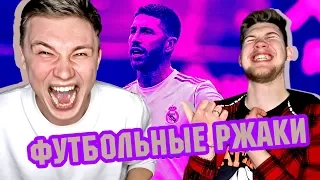 РЕАКЦИЯ НА ФУТБОЛЬНЫЕ ВИДЕО НЕДЕЛИ №5 / РАМОС ОБОСРАЛСЯ