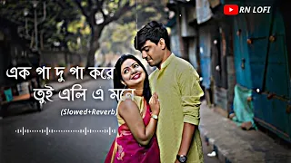 এক পা দু পা করে তুই এলি এমনে (Ek pa du pa kore tui eli ai mone)#lofi #lofiremix #lofi #bengalilofi