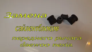 Замена сайлентблоков  переднего рычага daewoo nexia.