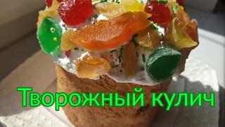 Творожный кулич. Влажный и ароматный.