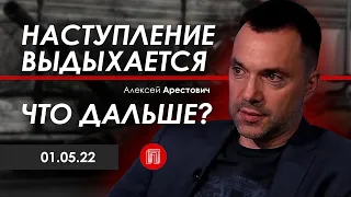 Арестович: Наступление выдыхается. Что дальше? - Популярная политика