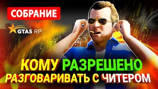 С МЕРЧИКОМ на ГТА 5 РП не ОБЩАТЬСЯ | СОБРАНИЕ АДМИНИСТРАЦИИ С РУКОВОДСТВОМ GTA 5 RP