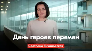 Светлана Тихановская призвала отпраздновать 23 февраля День героев перемен