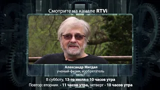 Анонс "Час интервью", Александр Мигдал, часть 1, 13 июля, 2019, RTVi