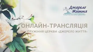 Трансляція служіння 26.07.2020