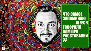 СТРИМСБРО: ЧТО ЗАПОМИНАЮЩЕЕСЯ ГОВОРИЛИ ВАМ БЫВШИЕ ПРИ РАССТАВАНИИ?