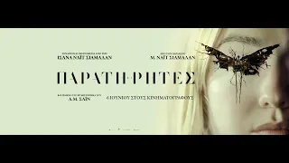 ΟΙ ΠΑΡΑΤΗΡΗΤΕΣ (The Watchers) - spot (greek subs)