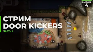 Стрим | DoorKickers