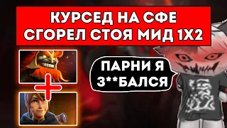 КУРСЕД НА СФЕ СТОИТ МИД 1x2 / ПОСЛЕ ЭТОЙ ИГРЫ КУРСЕД ЗАМОЛЧАЛ... / ЛУЧШЕЕ С ZXCURSED