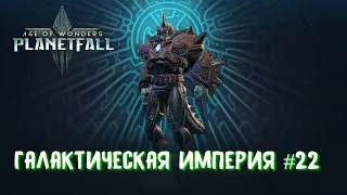 Age of Wonders Planetfall. Отступление Жнецов и Прометеанское хранилище. Галактическая Империя #22