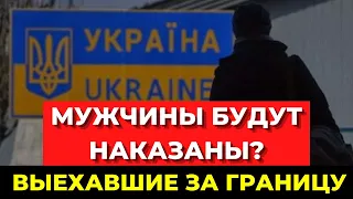 МУЖЧИНЫ БУДУТ НАКАЗАНЫ?! Что ждет украинцев, выехавших за границу. Украинцы в Польше.