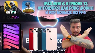 НОВЫЙ IPAD MINI 6 И IPHONE 13 НЕ ПОДХОДИТ ДЛЯ PUBG MOBILE И МОБИЛЬНОГО ГЕЙМИНГА БОЛЬШЕ 60 FPS