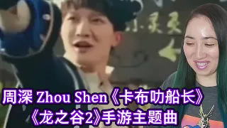First Impression of 周深 Zhou Shen《卡布叻船长》《龙之谷2》手游主题曲 | Eonni Hearts Hunan