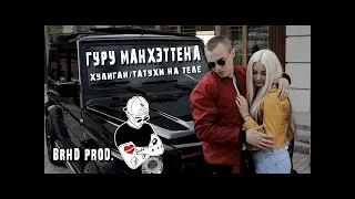 Гуру Манхэттена - Хулиган (Премьера клипа 2018)