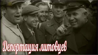 Начало операции «Весна» Депортация литовцев в 1948 году.