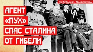 Агент Пух спас тегеранскую тройку от гибели