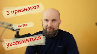 5 признаков того, что вам 100% нужно увольняться с работы