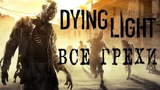 ВСЕ ГРЕХИ Dying Light - ИГРОГРЕХИ